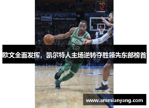 欧文全面发挥，凯尔特人主场逆转夺胜领先东部榜首