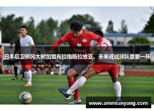 日本后卫桥冈大树加盟布拉格斯拉维亚，未来或成球队重要一环