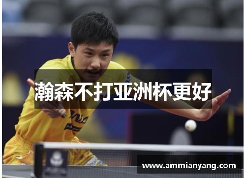 瀚森不打亚洲杯更好
