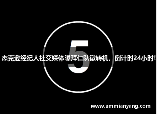杰克逊经纪人社交媒体曝拜仁队徽转机，倒计时24小时！