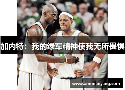 加内特：我的绿军精神使我无所畏惧