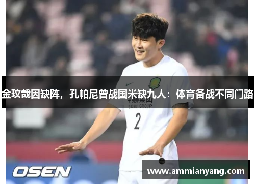 金玟哉因缺阵，孔帕尼曾战国米缺九人：体育备战不同门路
