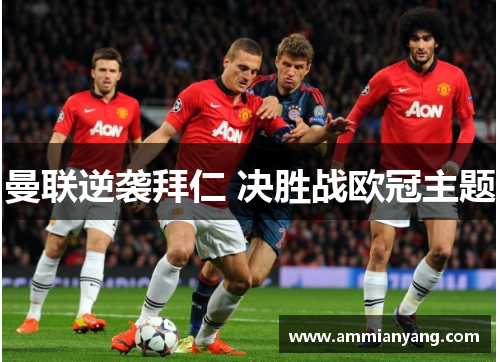曼联逆袭拜仁 决胜战欧冠主题