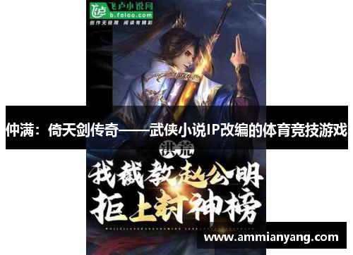 仲满：倚天剑传奇——武侠小说IP改编的体育竞技游戏