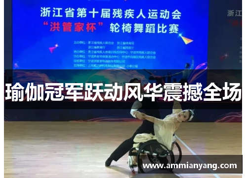 瑜伽冠军跃动风华震撼全场