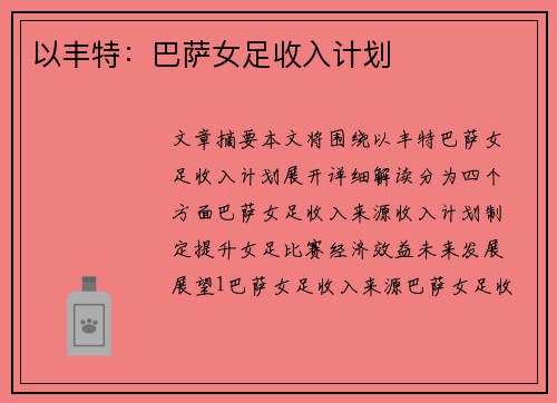 以丰特：巴萨女足收入计划