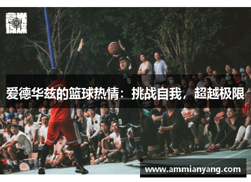 爱德华兹的篮球热情：挑战自我，超越极限